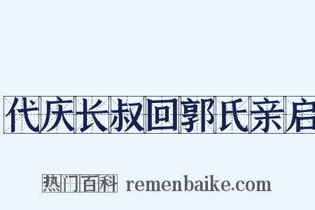 代庆长叔回郭氏亲启是什么意思的图片